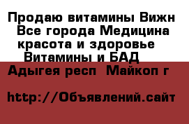 Продаю витамины Вижн - Все города Медицина, красота и здоровье » Витамины и БАД   . Адыгея респ.,Майкоп г.